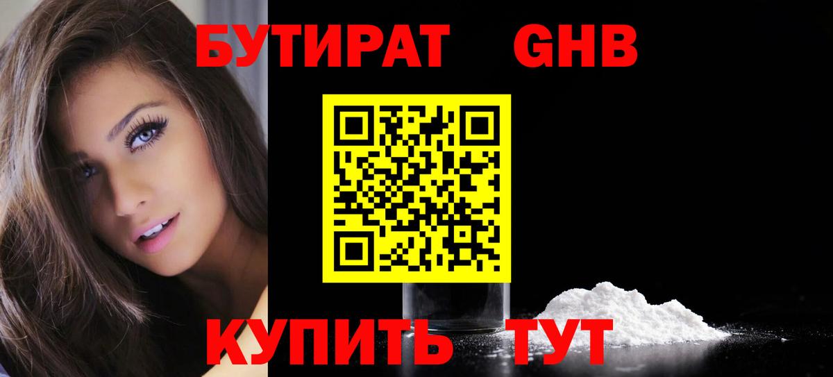 БУТИРАТ 99% Тобольск